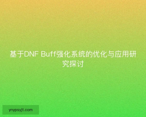 基于DNF Buff强化系统的优化与应用研究探讨
