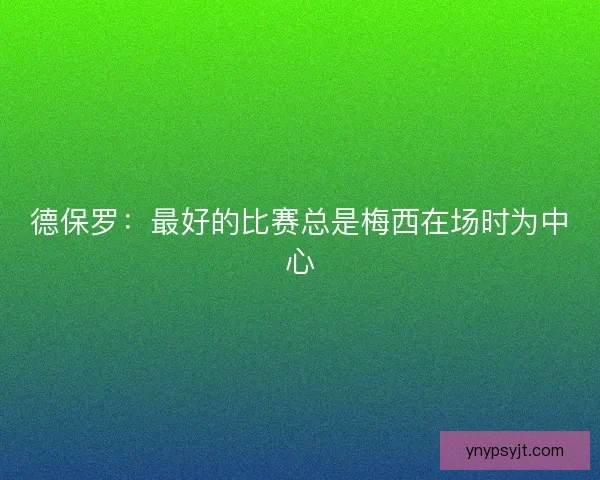 德保罗：最好的比赛总是梅西在场时为中心