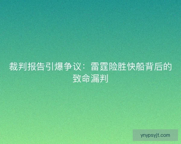 裁判报告引爆争议：雷霆险胜快船背后的致命漏判
