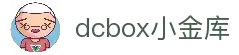 dcbox小金库·(中国区)官方网站